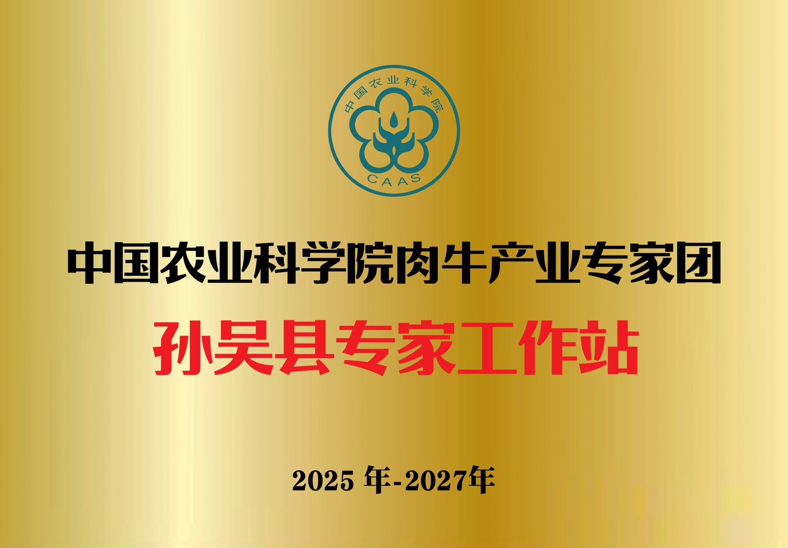 中国农业科学院肉牛产业专家团孙吴县专家工作站