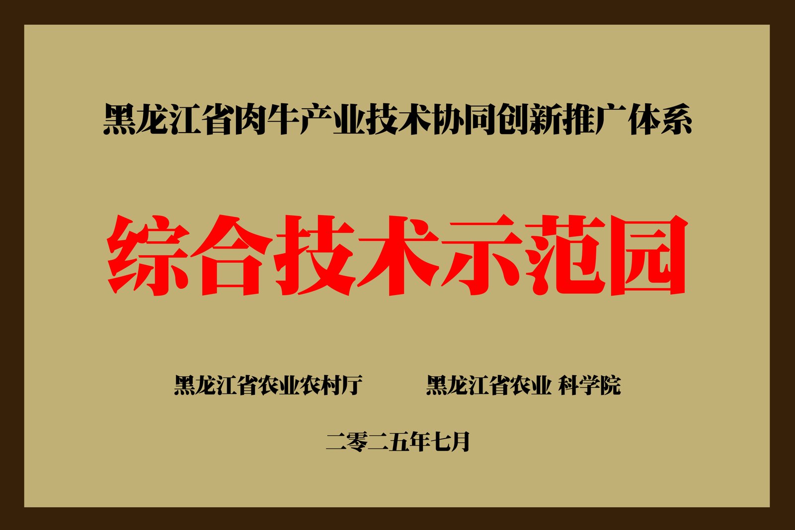 黑龙江省肉牛产业技术协同创新推广体系综合技术示范园