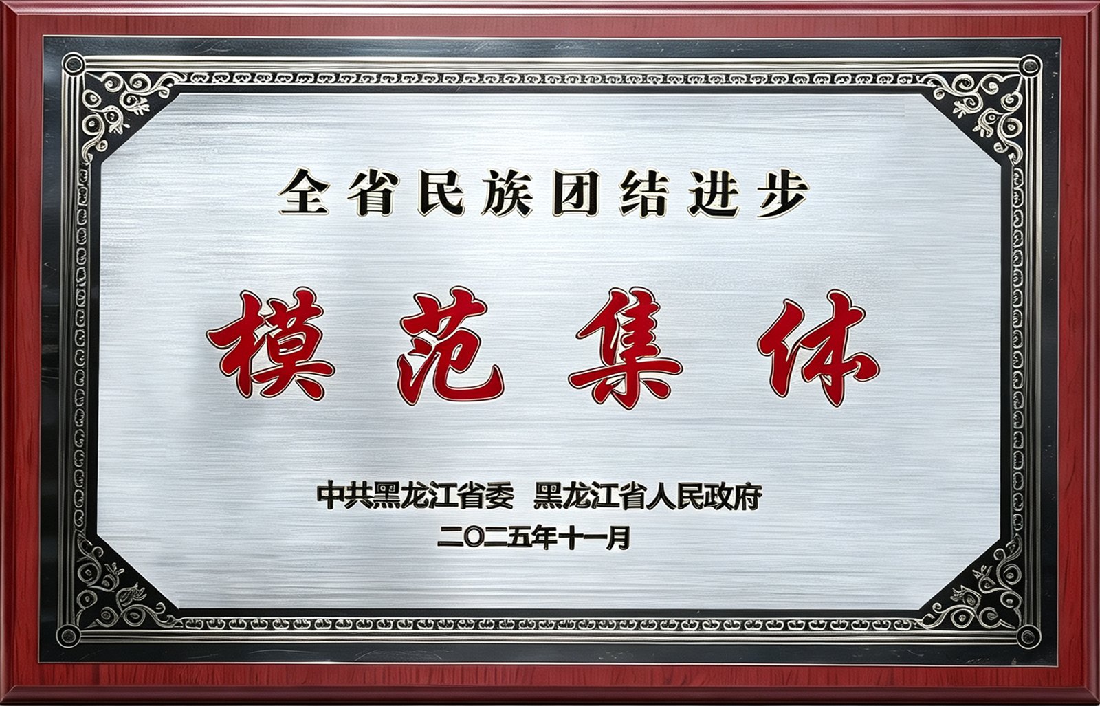 全省民族团结进步模范集体